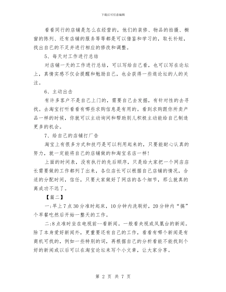 店铺店长7月工作计划表与店长一周工作计划汇编_第2页