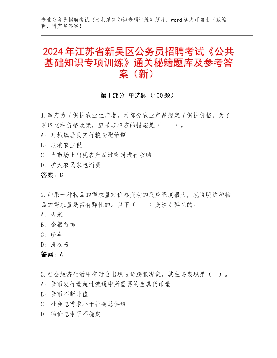 2024年江苏省新吴区公务员招聘考试《公共基础知识专项训练》通关秘籍题库及参考答案（新）_第1页