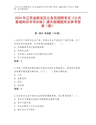2024年江苏省新吴区公务员招聘考试《公共基础知识专项训练》通关秘籍题库及参考答案（新）