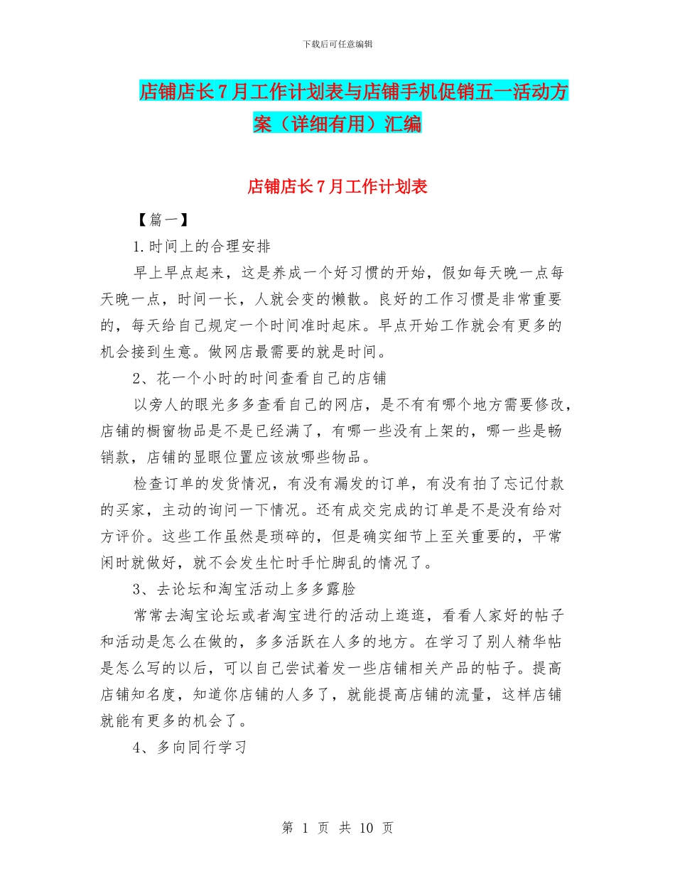 店铺店长7月工作计划表与店铺手机促销五一活动方案汇编_第1页