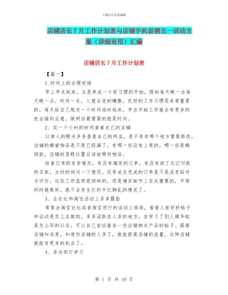 店铺店长7月工作计划表与店铺手机促销五一活动方案汇编