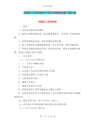 店铺员工奖罚制度与店长竞聘演讲稿4篇汇编