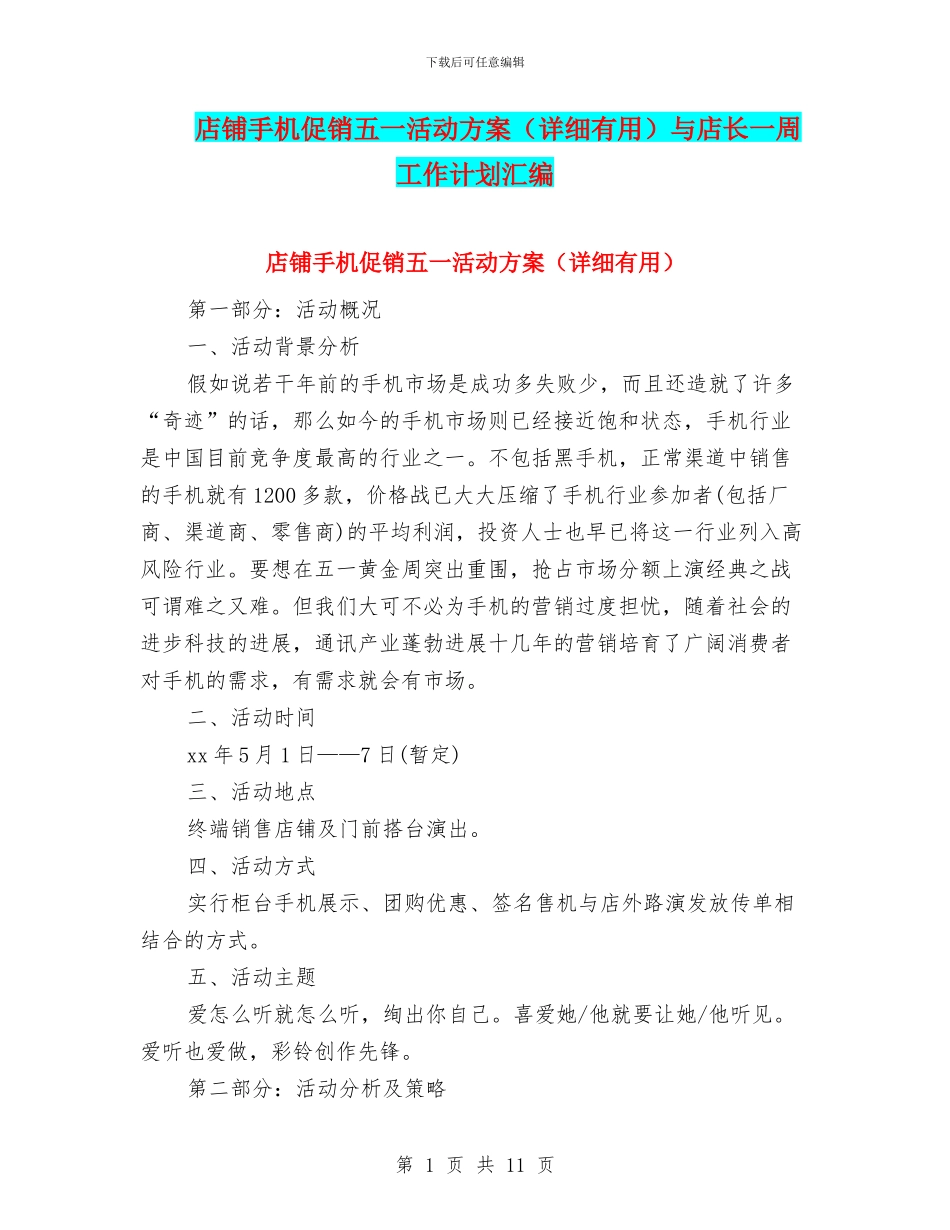 店铺手机促销五一活动方案与店长一周工作计划汇编_第1页