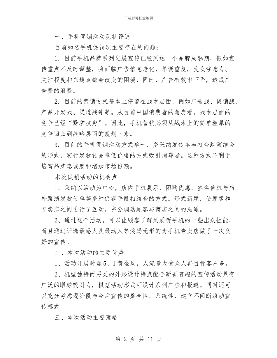 店铺手机促销五一活动方案与店长一周工作计划汇编_第2页