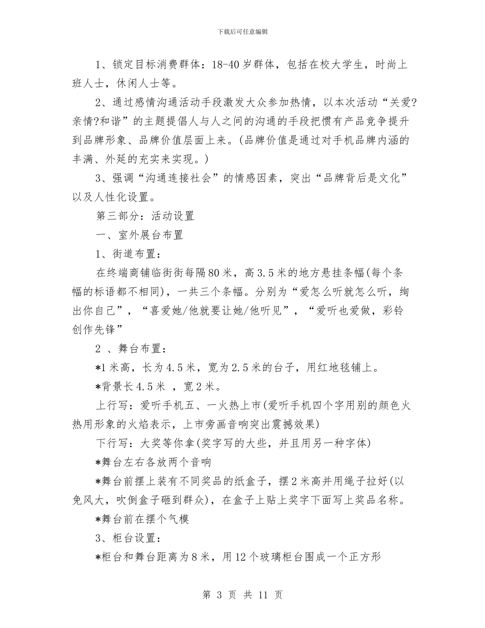 店铺手机促销五一活动方案与店长一周工作计划汇编_第3页