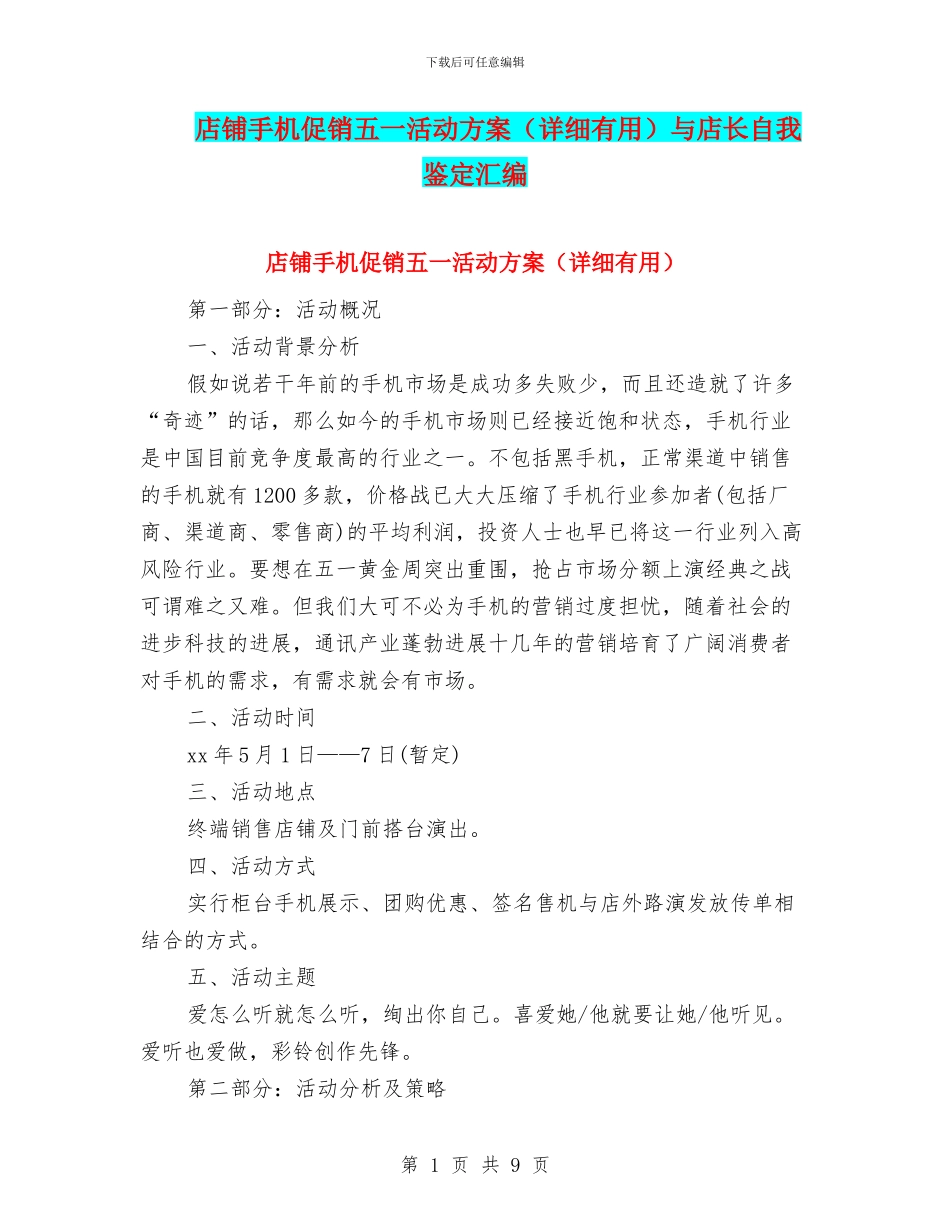 店铺手机促销五一活动方案与店长自我鉴定汇编_第1页