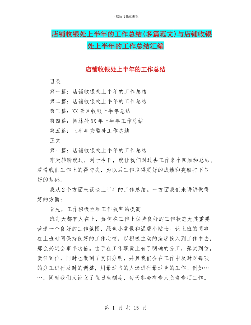 店铺收银处上半年的工作总结与店铺收银处上半年的工作总结汇编_第1页