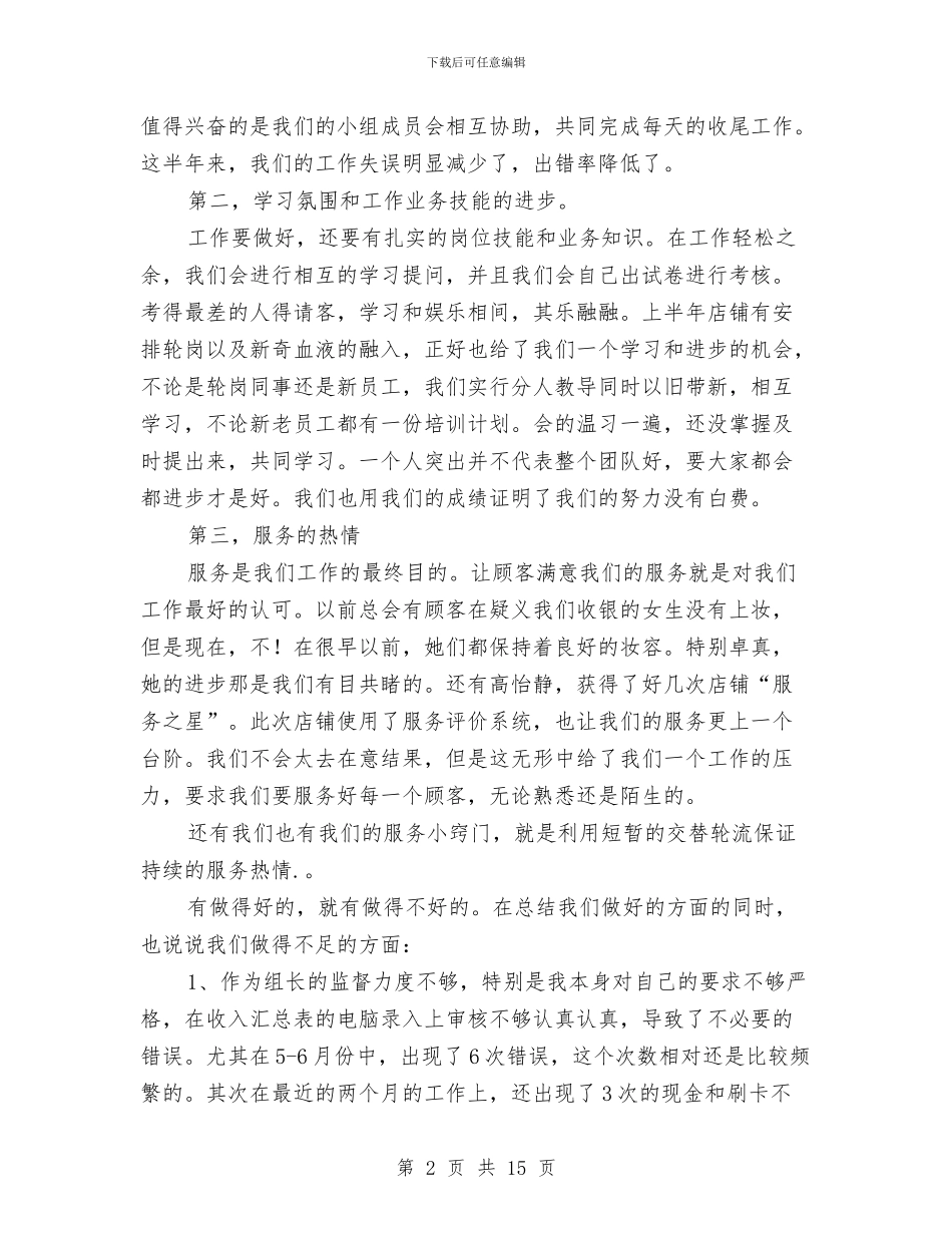 店铺收银处上半年的工作总结与店铺收银处上半年的工作总结汇编_第2页