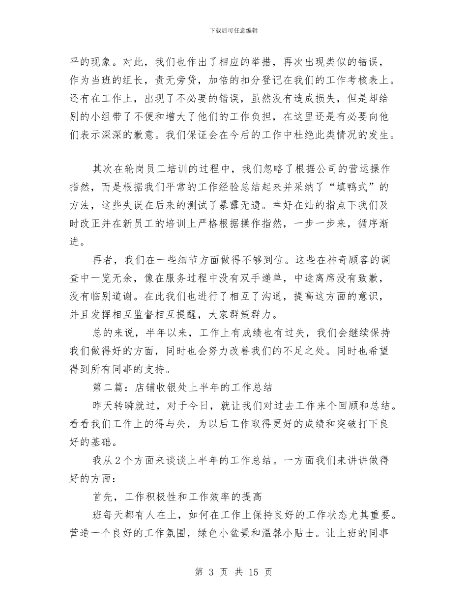 店铺收银处上半年的工作总结与店铺收银处上半年的工作总结汇编_第3页