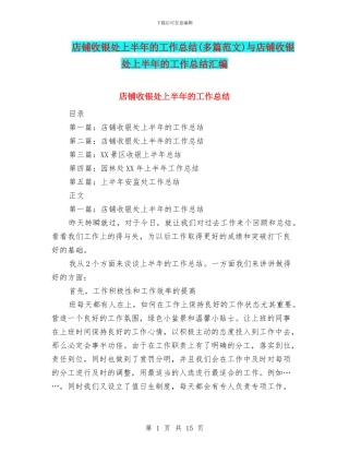 店铺收银处上半年的工作总结与店铺收银处上半年的工作总结汇编