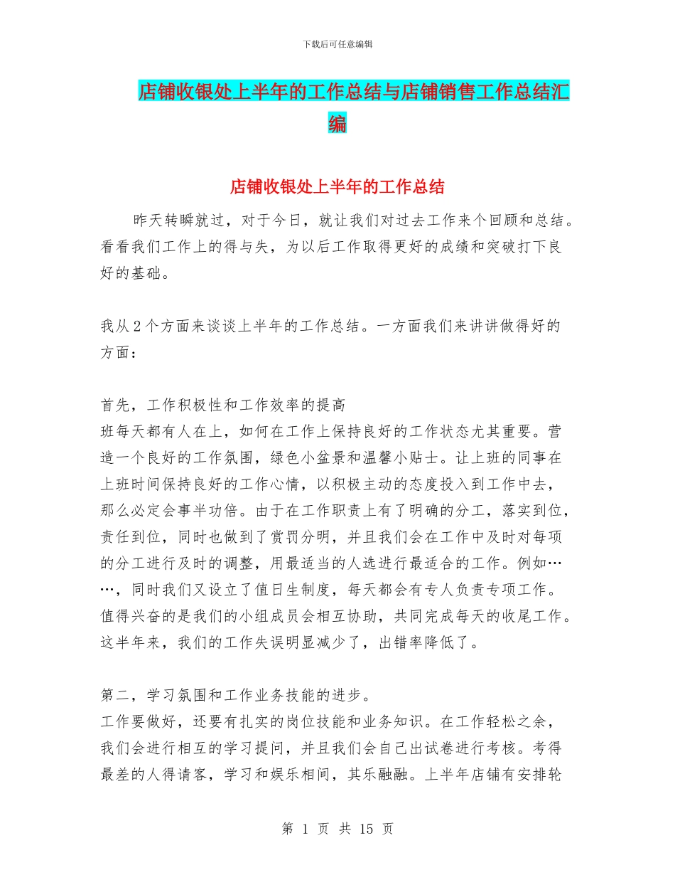 店铺收银处上半年的工作总结与店铺销售工作总结汇编_第1页