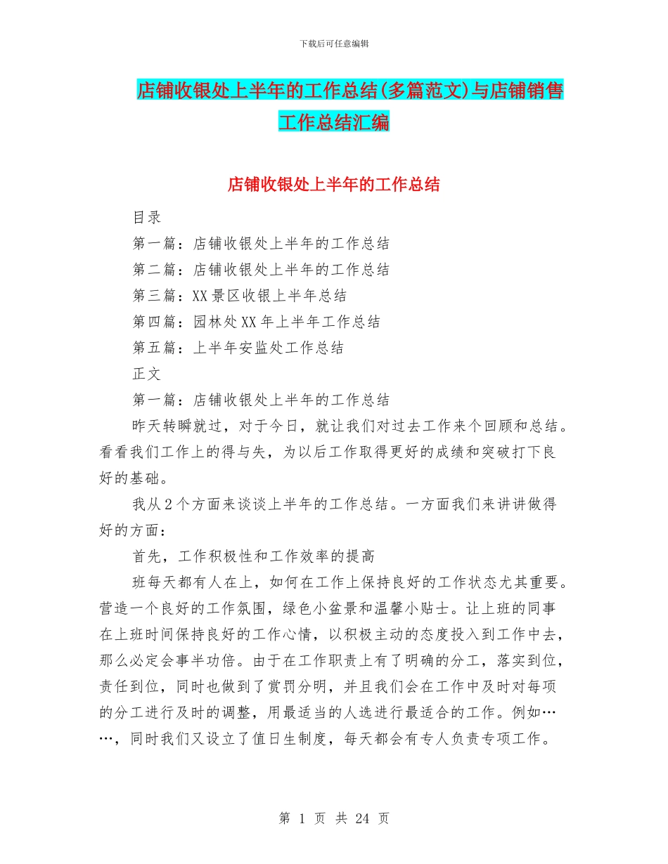 店铺收银处上半年的工作总结与店铺销售工作总结汇编.doc_第1页