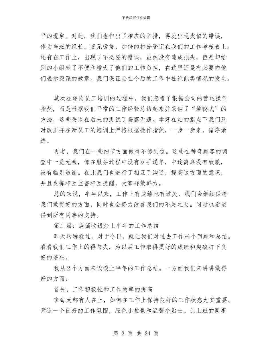 店铺收银处上半年的工作总结与店铺销售工作总结汇编.doc_第3页