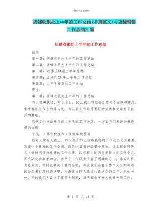 店铺收银处上半年的工作总结与店铺销售工作总结汇编.doc