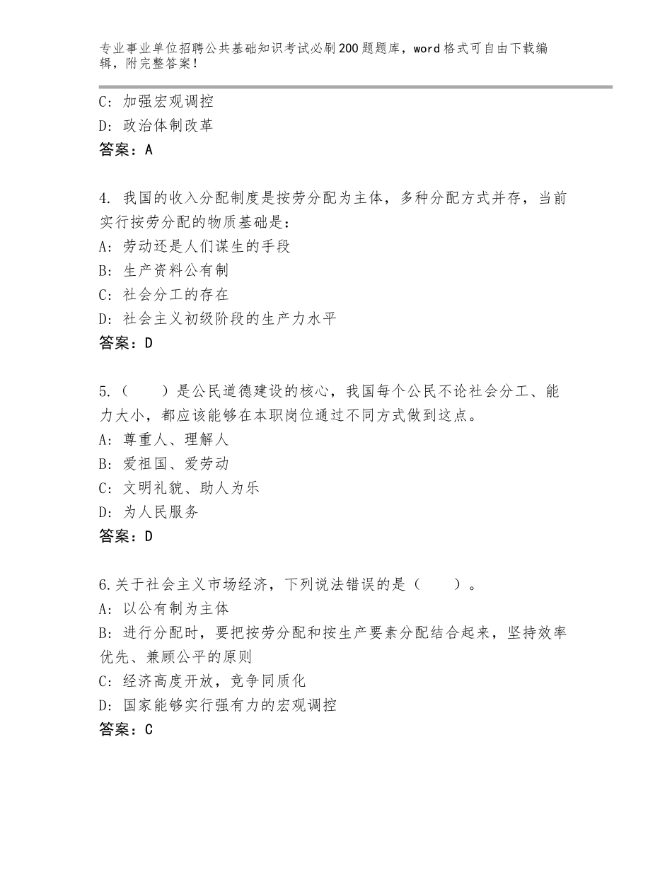 2024年广东省坡头区事业单位招聘公共基础知识考试必刷200题内部题库【夺分金卷】_第2页