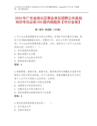 2024年广东省坡头区事业单位招聘公共基础知识考试必刷200题内部题库【夺分金卷】