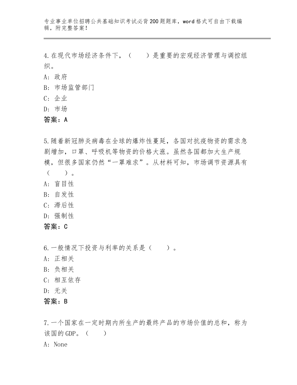 2024年河北省南皮县事业单位招聘公共基础知识考试必背200题题库【综合题】_第2页