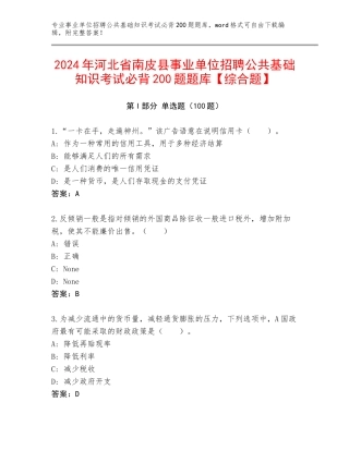 2024年河北省南皮县事业单位招聘公共基础知识考试必背200题题库【综合题】