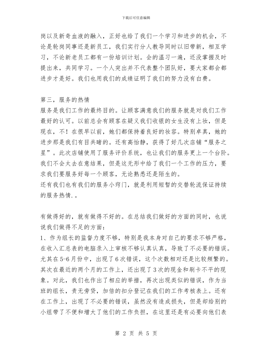 店铺收银处上半年的工作总结与店长上半年工作总结汇编_第2页