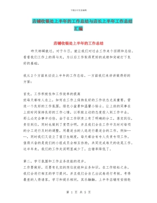 店铺收银处上半年的工作总结与店长上半年工作总结汇编