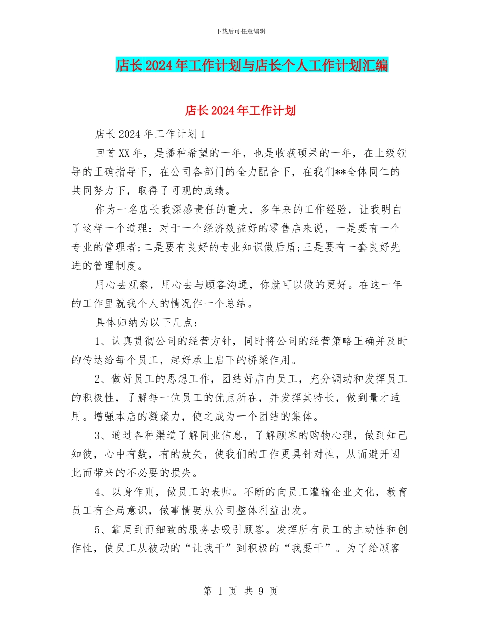 店长2024年工作计划与店长个人工作计划汇编_第1页
