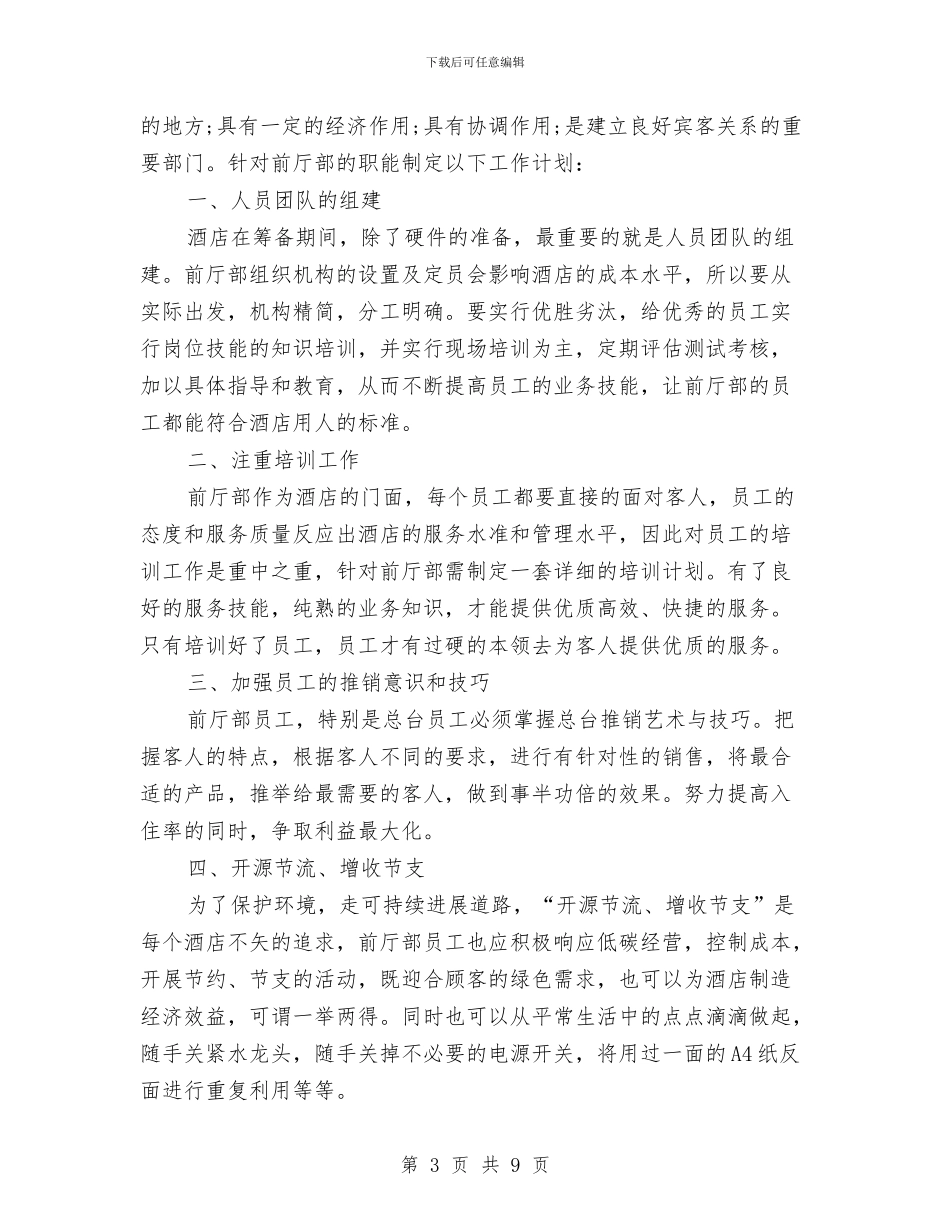 店长2024年工作计划与店长个人工作计划汇编_第3页