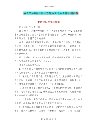 店长2024年工作计划与店长个人工作计划汇编
