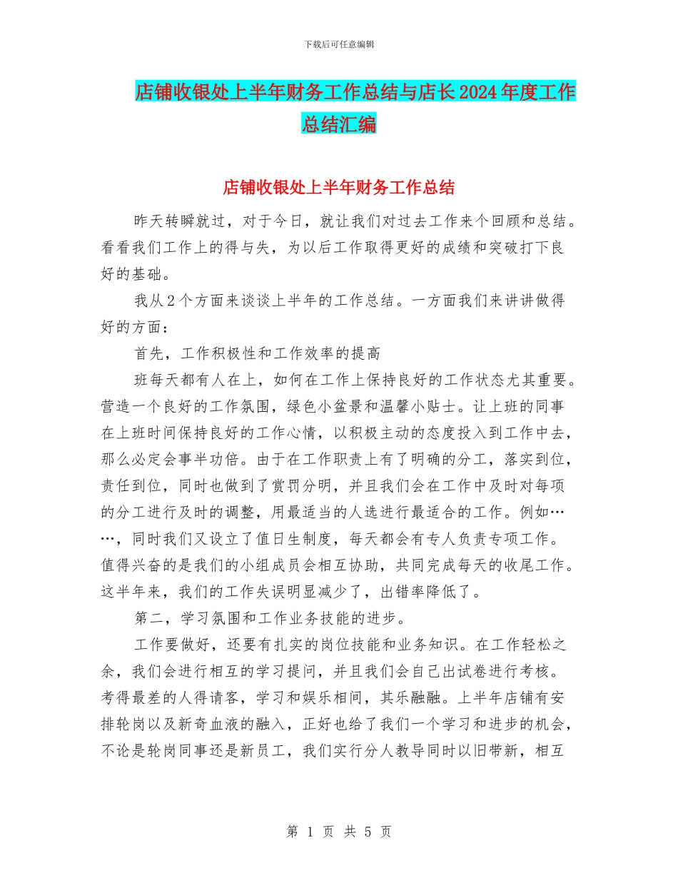 店铺收银处上半年财务工作总结与店长2024年度工作总结汇编_第1页
