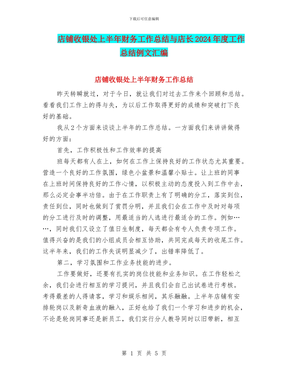 店铺收银处上半年财务工作总结与店长2024年度工作总结例文汇编_第1页