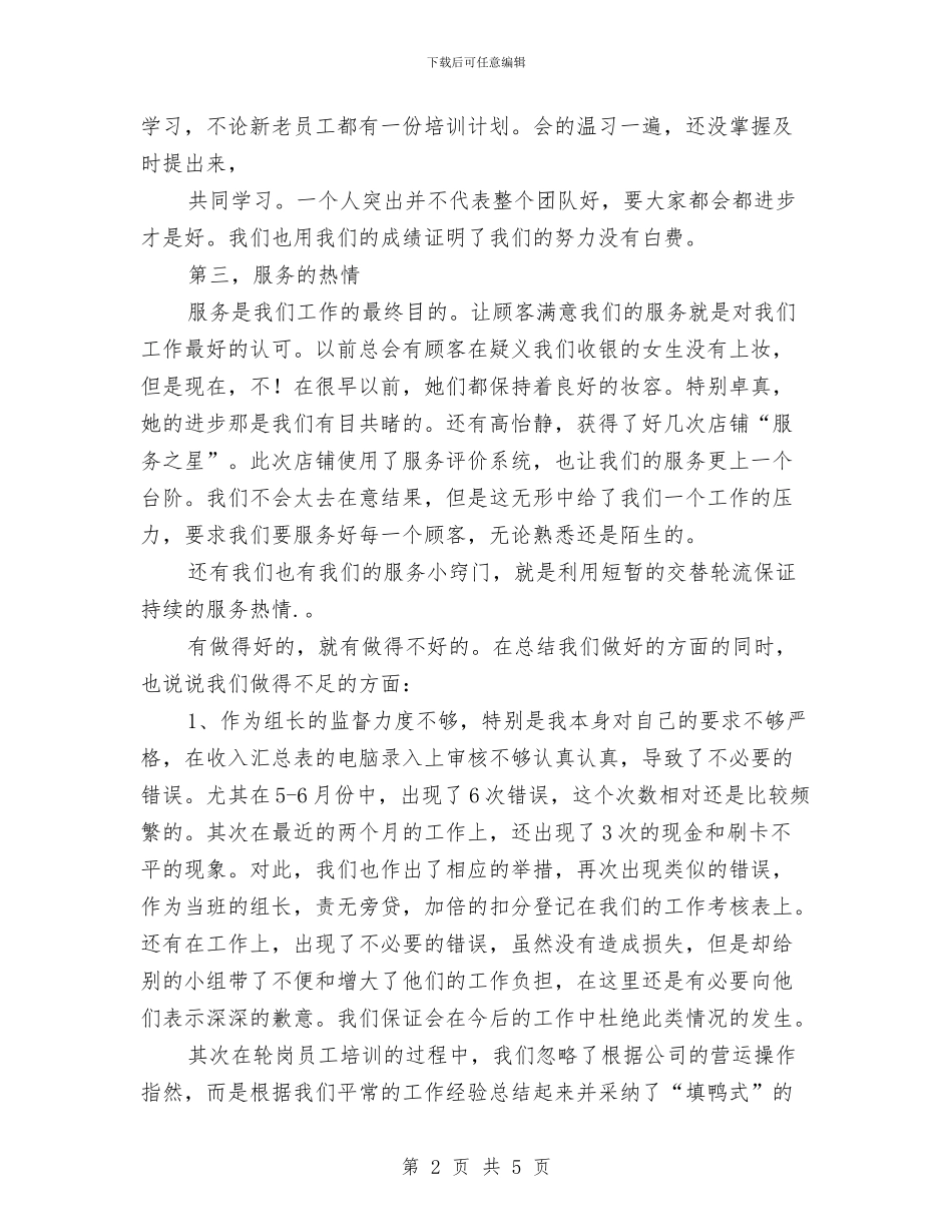 店铺收银处上半年财务工作总结与店长2024年度工作总结例文汇编_第2页