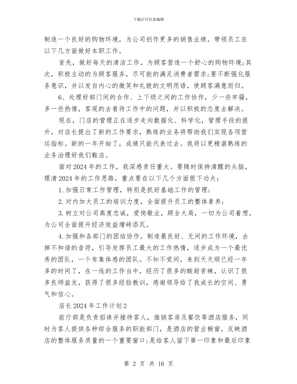 店长2024年工作计划与店长个人工作计划范文汇编_第2页