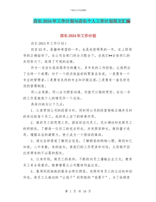 店长2024年工作计划与店长个人工作计划范文汇编
