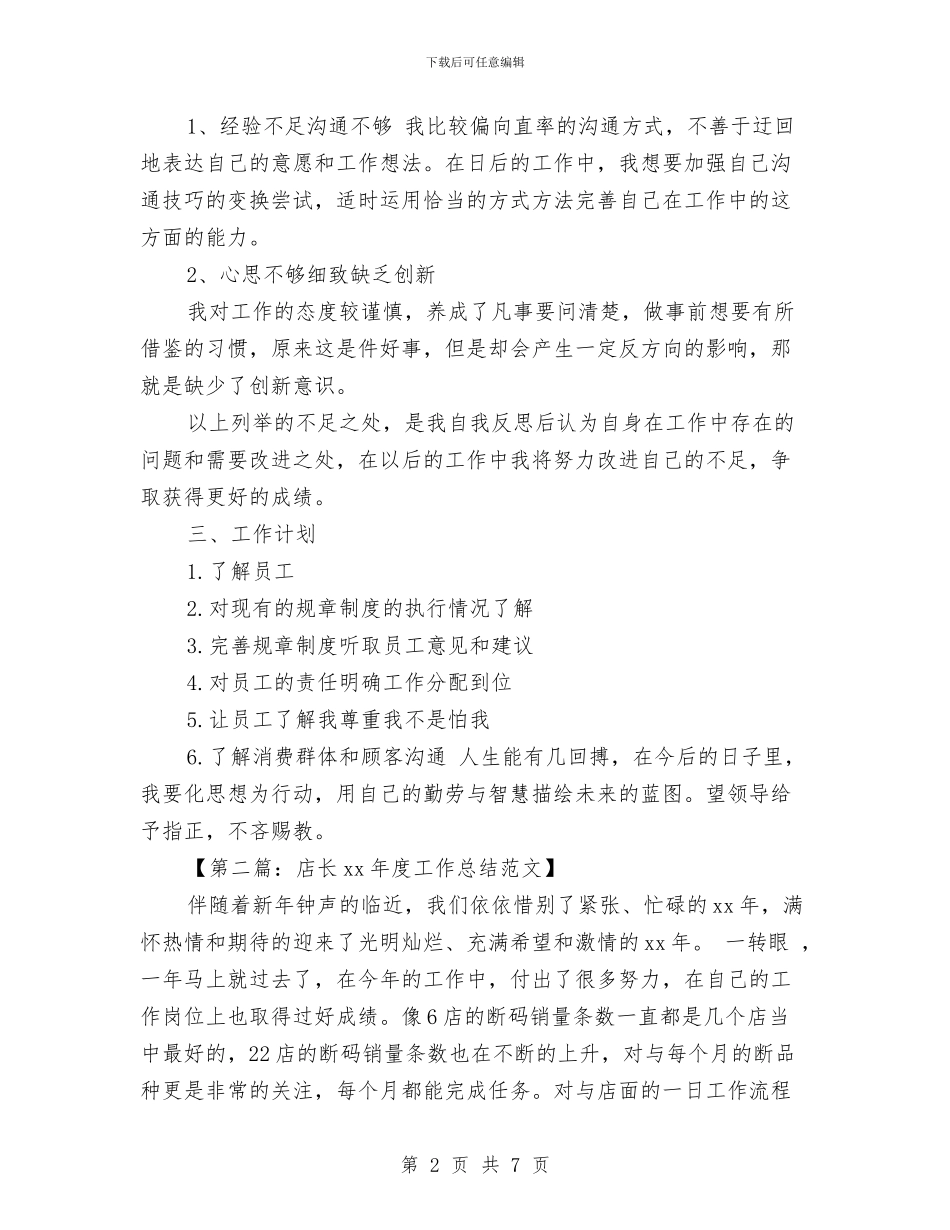 店长2024年度工作总结与店长2024年度工作总结例文汇编_第2页