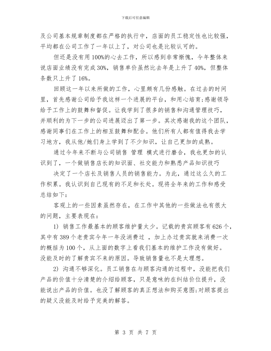 店长2024年度工作总结与店长2024年度工作总结例文汇编_第3页