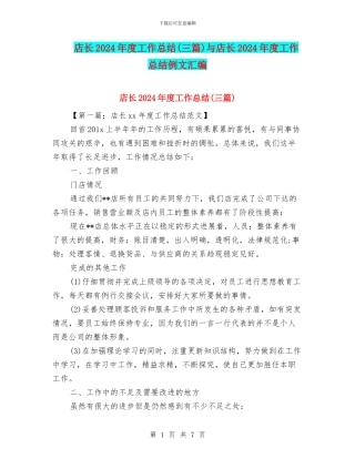店长2024年度工作总结与店长2024年度工作总结例文汇编