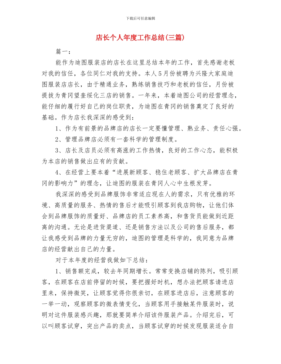 店长2024年度工作总结范例与店长个人年度工作总结汇编_第3页