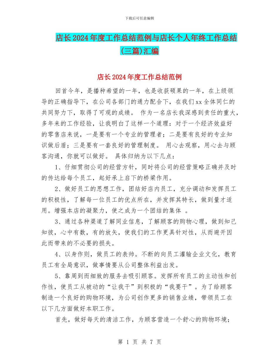 店长2024年度工作总结范例与店长个人年终工作总结汇编_第1页