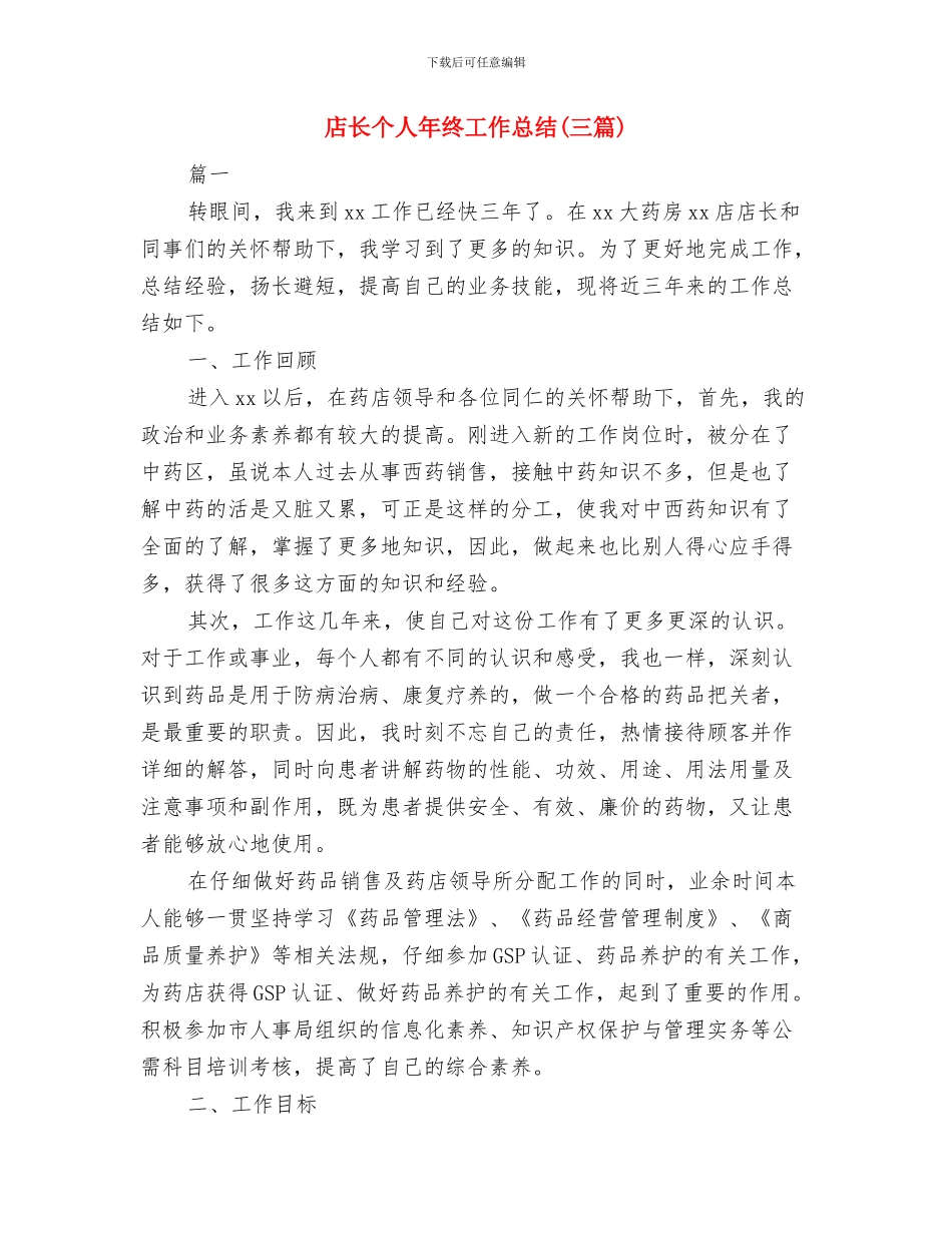 店长2024年度工作总结范例与店长个人年终工作总结汇编_第3页