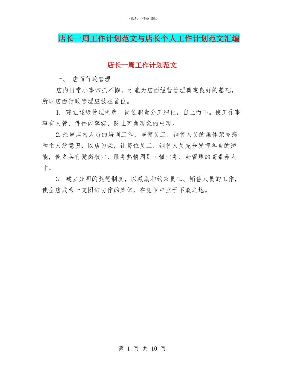 店长一周工作计划范文与店长个人工作计划范文汇编_第1页
