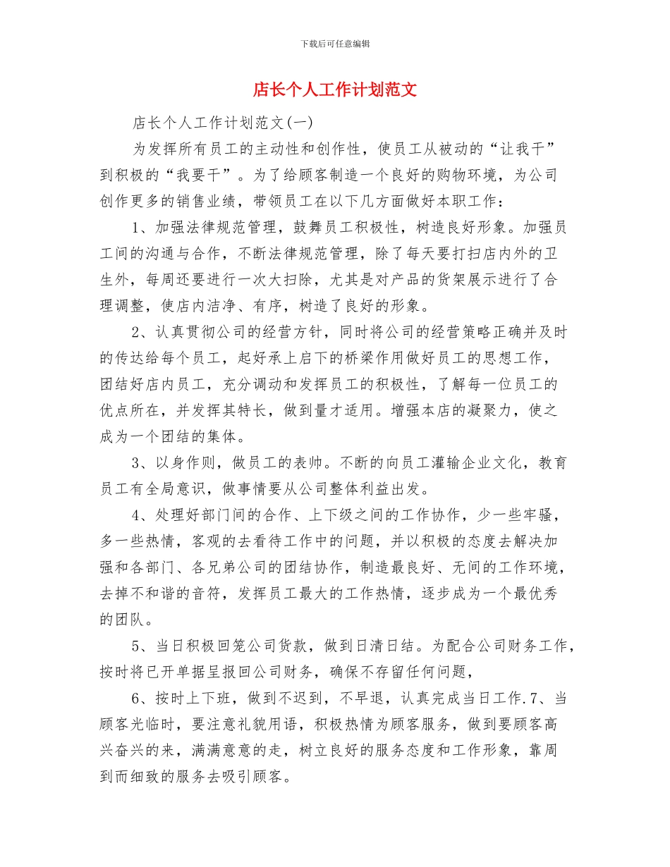 店长一周工作计划范文与店长个人工作计划范文汇编_第2页