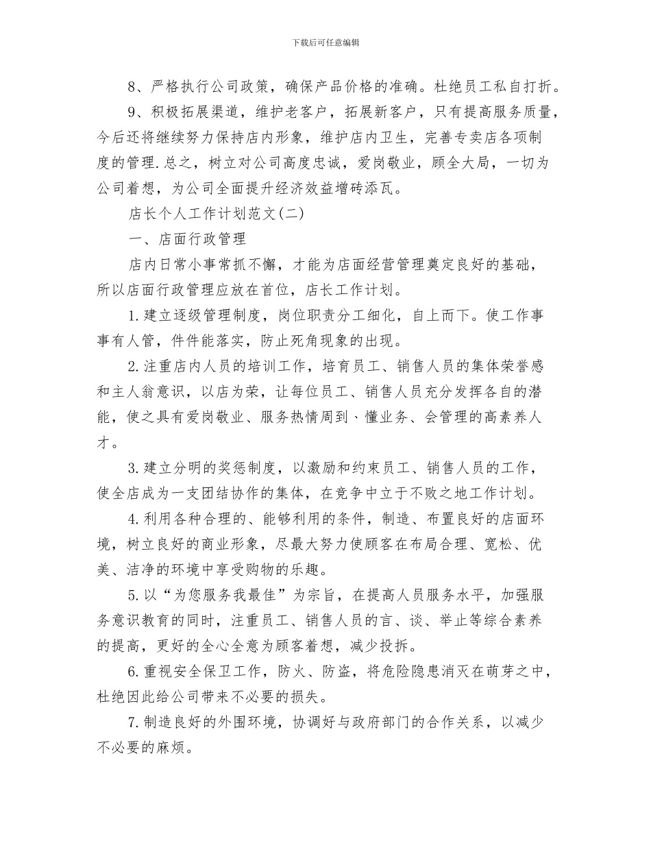店长一周工作计划范文与店长个人工作计划范文汇编_第3页