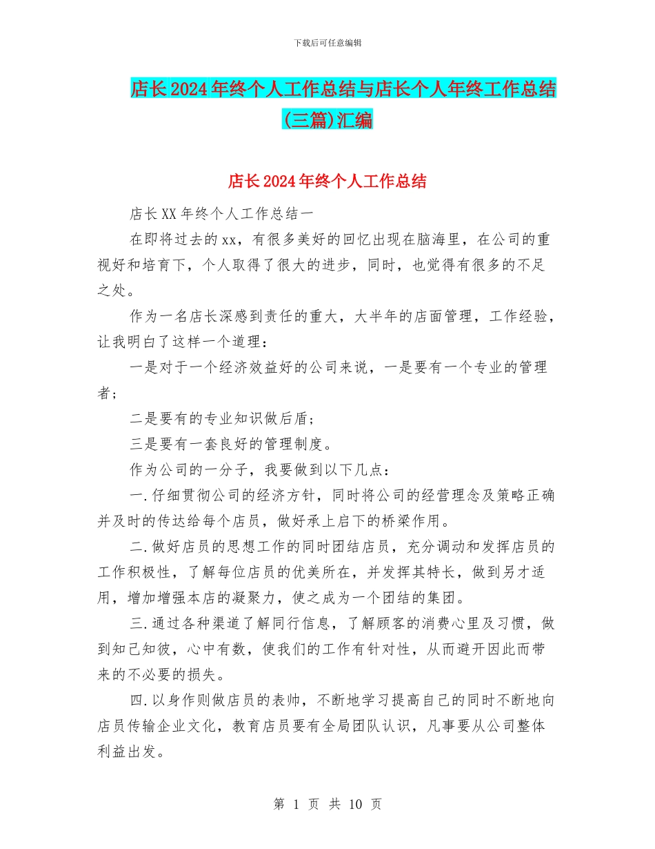 店长2024年终个人工作总结与店长个人年终工作总结汇编_第1页