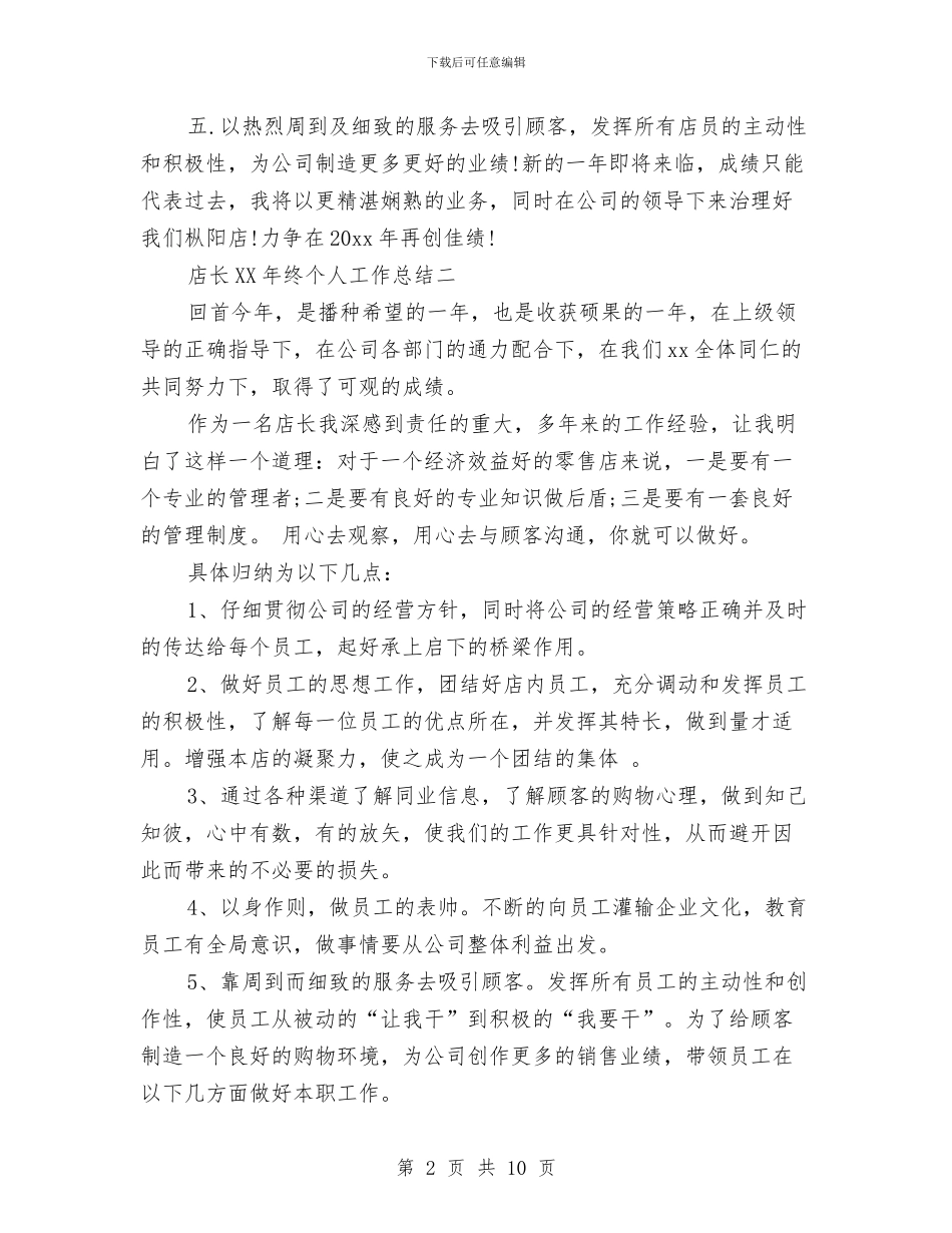 店长2024年终个人工作总结与店长个人年终工作总结汇编_第2页