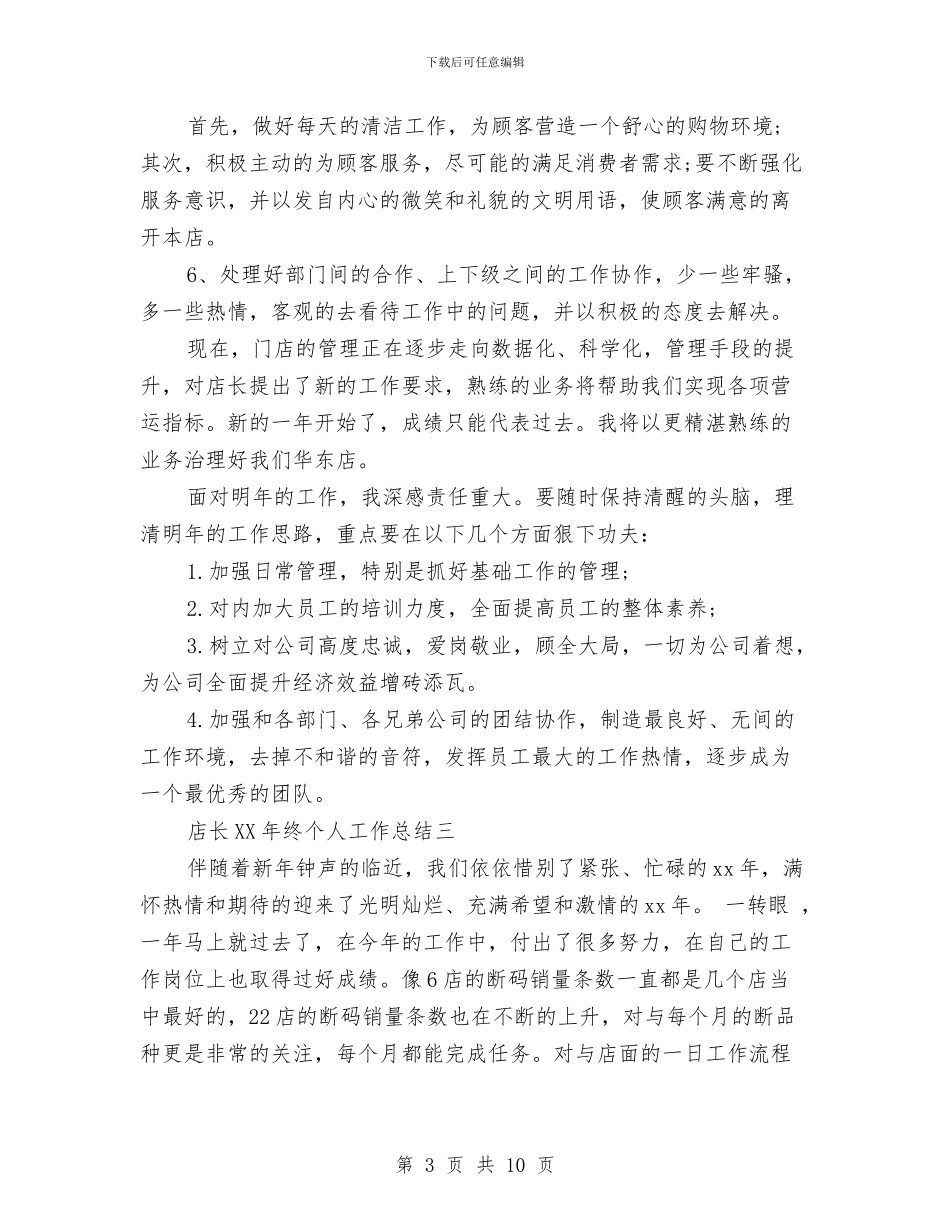 店长2024年终个人工作总结与店长个人年终工作总结汇编_第3页