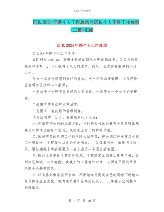 店长2024年终个人工作总结与店长个人年终工作总结汇编