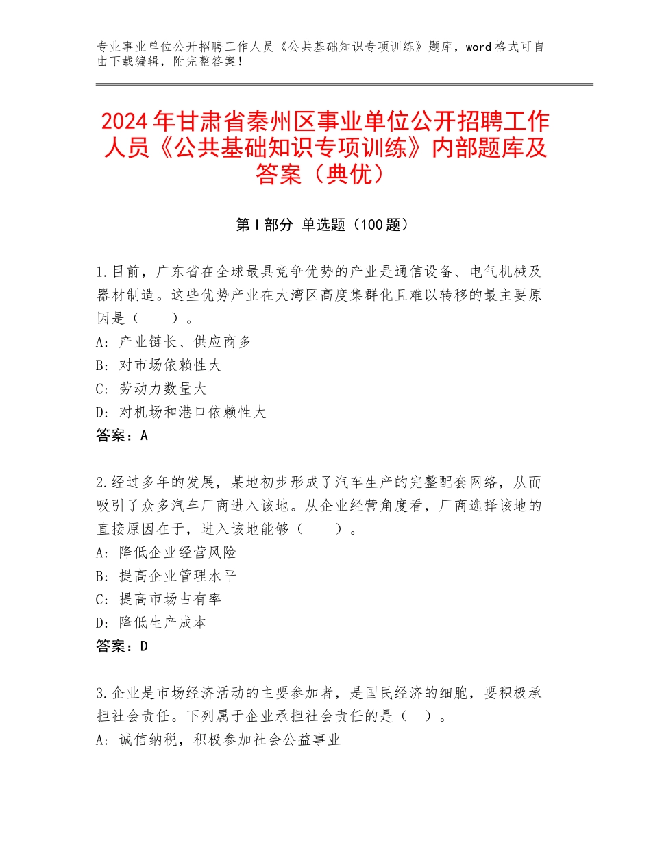 2024年甘肃省秦州区事业单位公开招聘工作人员《公共基础知识专项训练》内部题库及答案（典优）_第1页