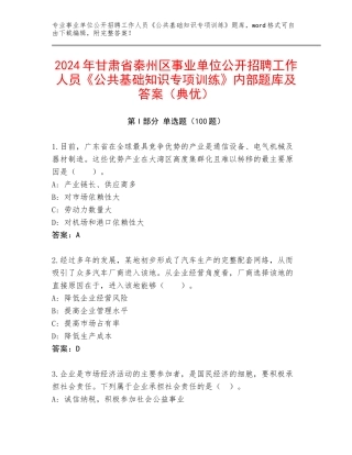 2024年甘肃省秦州区事业单位公开招聘工作人员《公共基础知识专项训练》内部题库及答案（典优）