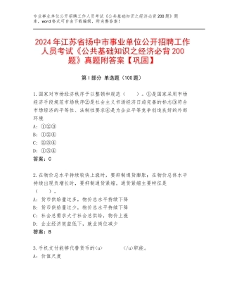 2024年江苏省扬中市事业单位公开招聘工作人员考试《公共基础知识之经济必背200题》真题附答案【巩固】