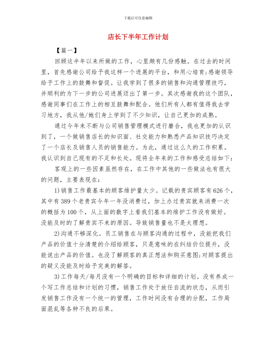 店长一周工作计划表范本与店长下半年工作计划汇编_第3页