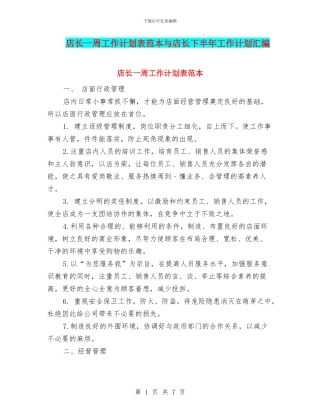 店长一周工作计划表范本与店长下半年工作计划汇编